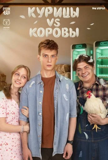 Курицы vs Коровы (2025)